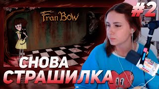 КСЮША КОБА ИГРАЕТ В ФРЕН БОУ / FRAN BOW  | ПРОХОЖДЕНИЕ #2