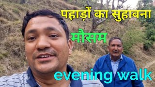 पहाड़ों का सुहावने मौसम में मामा जी के साथ evening walk pahado ka suhawana mausam evening walk