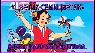 Цветик-семицветик