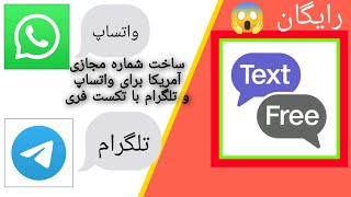 آموزش ساختن شماره مجازی رایگان با تکست فری 🤩 برای واتساپ و تلگرام و اینستاگرام و... ‌