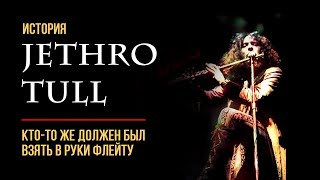 История Jethro Tull: Кто-то же должен был взять в руки флейту