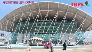 কক্সবাজার রেল স্টেশন, বাংলাদেশ|| Cox's bazar Rail  Station, Bangladesh