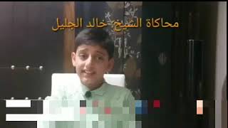 ابداع الطفل علي عبد السلام في تقليد خالد الجليل