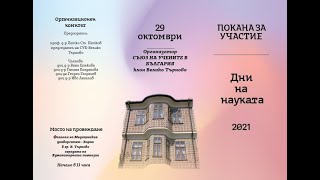 "Дни на науката". Научна конференция 29.10.2021 на СУБ клон В. Търново