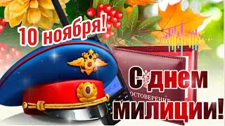 С днем милиции!