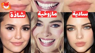 اكتشف الميول الجنسي لأي فتاة في لمح البصر