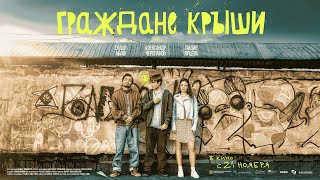 Художественный фильм "ГРАЖДАНЕ КРЫШИ" (официальный трейлер)