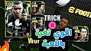 ثغرة الحصول على نيستا و الحارس ديدا وكوستاكورتا من اول لفة 🤯 اقوي ثغرة في اللعبة 🔥 efootball2025