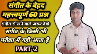 संगीत के बेहद महत्वपूर्ण 60 प्रश्न , 60 MCQs Of Music संगीत के महत्वपूर्ण प्रश्न @musicadhayayan