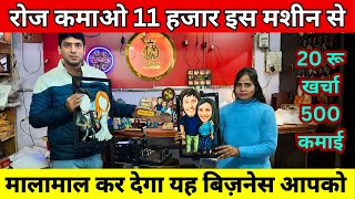 रोज कमाओ 11 हजार ✅| T Shirt Printing Machine Price in India | New Business Ideas 2024