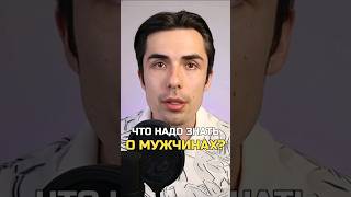 Что надо знать о Мужчинах? #психологонлайн #психолог #психология