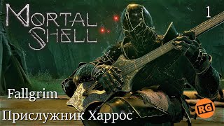 Mortal Shell | Fallgrim  | Прислужник Харрос | стрим 1 ( 07.11.2022 )