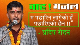 म पछारिन लागेको हुँ पछारिएको छैन || गजलका बादसाह- Pradip Rodan को गजल || #Pradip_Rodan,