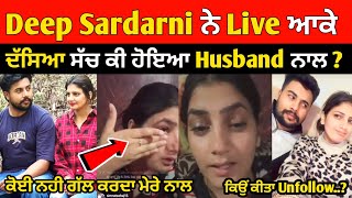 Deep Sardarni ਨੇ Live ਦੱਸਿਆ ਸੱਚ ਕਿਉਂ ਹੋਈ Husband ਨਾਲ ਲ+ੜਾਈ ? Deep sardarni husband | Deep Sardarni |