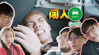 挑战闯入Grab后车厢体验【各种Grab司机】！结果。。。！