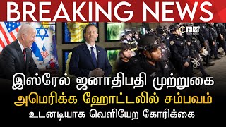 BREAKING NEWS | இஸ்ரேல் ஜனாதிபதி முற்றுகையிடப்பட்டார் | அமெரிக்க ஹோட்டலில் சம்பவம் | வெளியேற வேண்டல்