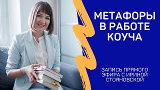 Запись прямого эфира с Ириной Стояновской "Метафоры в работе коуча"