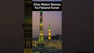 Apne Ghar Walon Ko Namazi Banao #shorts #ytshorts #namaz