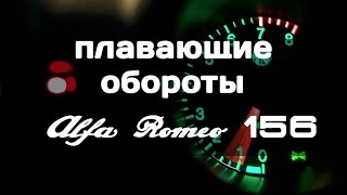 Alfa Romeo156 плавающие обороты