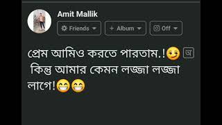 Bengali status||funny bengali status||single boy status