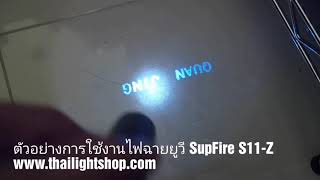 ตัวอย่างการใช้งานไฟฉายแสงยูวี SupFire S11-Z