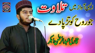 Heart Touching Tilawat E Quran | Qari Abdul Rehman Abkar | روح کو تڑپا دینے والی آواز |