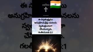 #GSVihari #bibleverses Happy #independenceday 🇮🇳✝️🙇🏻‍♀️🙇🏻