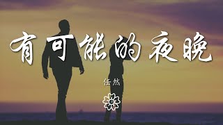 任然 - 有可能的夜晚『讓我成爲你的有可能』【動態歌詞Lyrics】