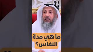 ما هي مدة النفاس؟ || الشيخ عثمان الخميس#ترند #اكسبلور #تيك_توك