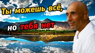 Ты можешь всё, но тебя нет