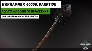 Новогодний выпуск! Саперная лопата | Лор: Корпусы смерти Крига | Warhammer 40000: Darktide |