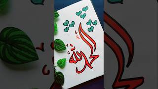 Arabic calligraphy | Alhamdulillah #islamicvideo #muslim #islam #arabic