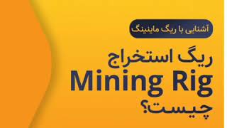 Iran Miner group | ‌معرفی ریگ استخراج (Mining Rig)