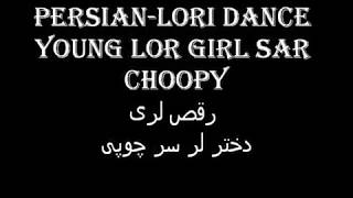 PERSIAN-LORI DANCE YOUNG LOR GIRL SAR CHOOPY رقص لری دختر لر سرچوپی