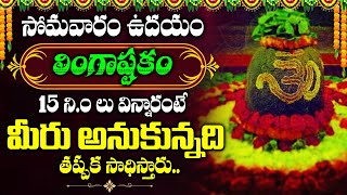 Monday Special - Lingashtakam | Lord Shiva Songs | Telugu Bhakti Songs 2024