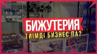 Бижутерия сатумен айналысқан тиімді ме? | БИЗНЕС ТАЛҚЫ