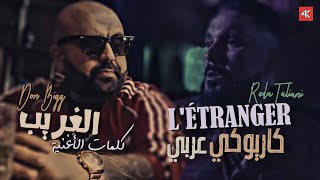 دون بيغ و رضى طالياني | الغريب - Don Bigg x Reda Taliani | L'étranger // (KARAOKE Version - عربي) 4K