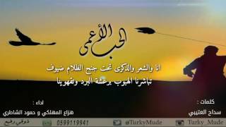 الحب الأعمى || كلمات : سداح العتيبي . اداء : هزاع المهلكي و حمود الشاطري