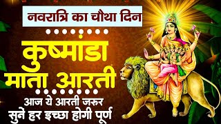 चौथा नवरात्रि स्पेशल: माँ कुष्मांडा की कथा | Maa Kushmanda Katha || Mata Bhajan 2024