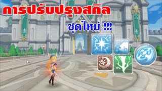 [ THAI ] Ragnarok M Eternal Love [ Ro V2.0 ] : EP 647 - การปรับปรุงสกิลชุดใหม่