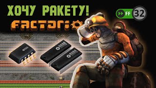 МИКРОСХЕМНОСТЬ ▶▶ Factorio # 32