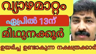 വ്യാഴമാറ്റം 2022 ഏപ്രിൽ 13ന് (മിഥുനക്കൂർ )ഗുണ അനുഭവങ്ങൾ തേടി വരും (sreebhadra)