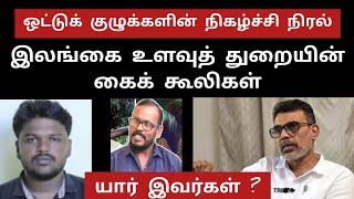 லஜபதி ராய் எனும் இலங்கை உளவுத்துறையின் குரல் | கரிகாலன் - வெயில் எனும் தமிழர் விரோதிகள்