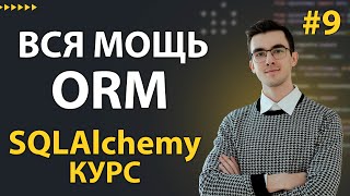 SQLAlchemy: Введение в RELATIONSHIP - вся МОЩЬ ORM #9