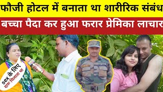 प्रेमिका को मिला ऐसा धोखा जानकर पैरों तले खिसक जाएगी जमीन !! #lovesstory #Armylover #videos #love