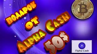 Подарок от Alpha cash 50$