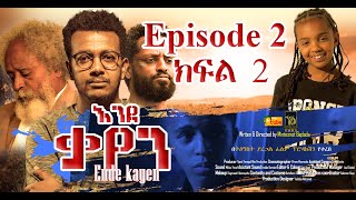 New Ethiopian Drama 2023 Ende Kayen/እንደ ቃየን አዲስ ተከታታይ የቤተሰብ ድራማክፍል ሁለት /Episode 2