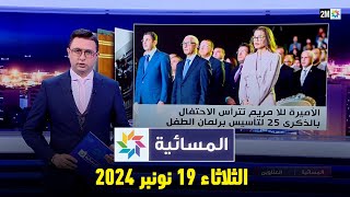 المسائية : الثلاثاء 19 نونبر  2024