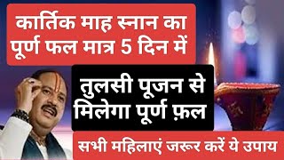 कार्तिक मास में 5 दिन में करें कार्तिक स्नान का पूर्ण फल#kartikmahatmya#pradeepmishrakeupay#upay