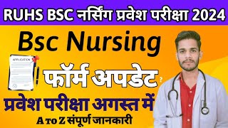 RUHS BSC NURSING ENTRANCE EXAM FORM अपडेट 2024// बीएससी नर्सिंग प्रवेश परीक्षा फॉर्म खुशखबरी 2024